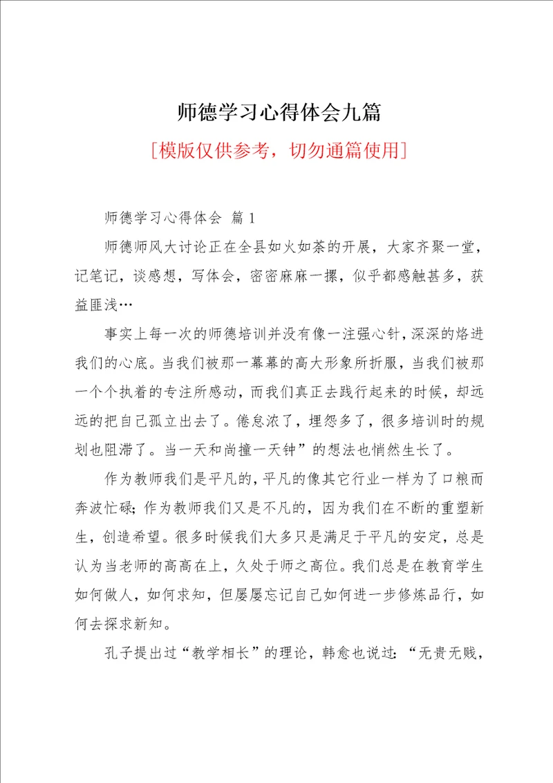 师德学习心得体会九篇