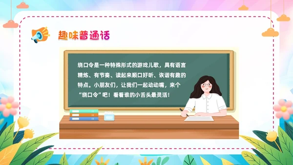 炫彩卡通儿童手绘插画风幼儿园推广普通话学校课件PPT模板全国推广普通话宣传周推普周