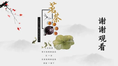 茶道茗茶简约古风通用PPT模板