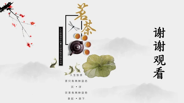 茶道茗茶简约古风通用PPT模板