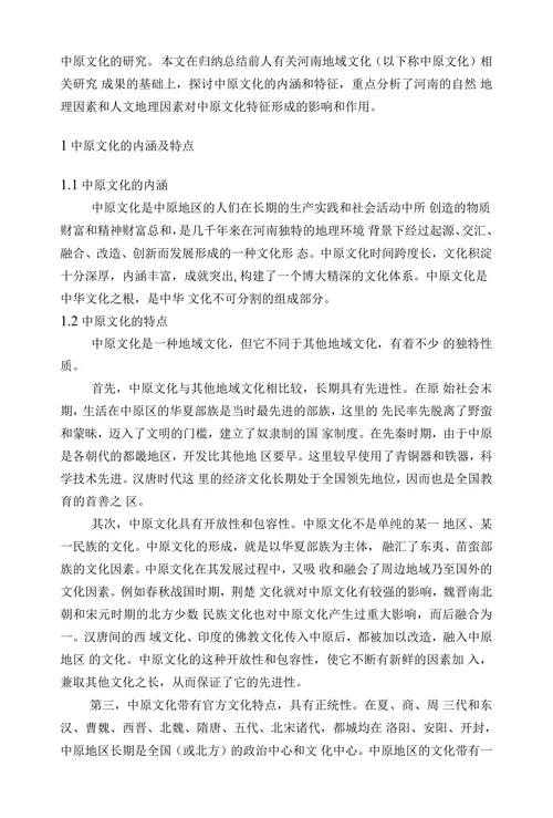 论河南省的地域文化与地理环境