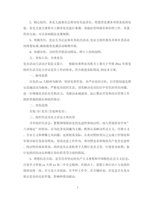 精编之党员活动日工作计划精选范文.docx