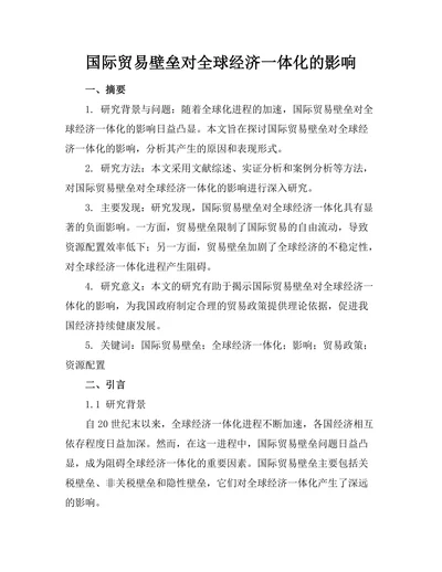 国际贸易壁垒对全球经济一体化的影响