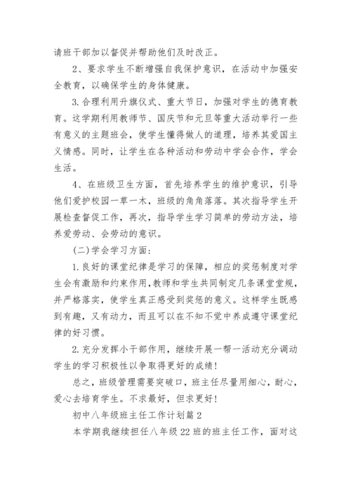 初中八年级班主任工作计划（通用10篇）.docx