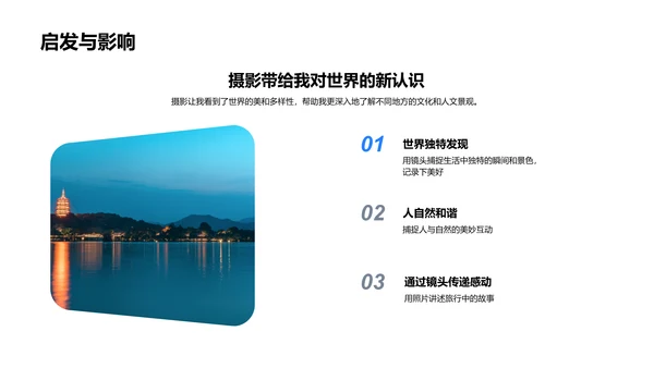 旅摄技巧与实践PPT模板