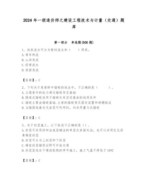 2024年一级造价师之建设工程技术与计量（交通）题库精品（易错题）.docx