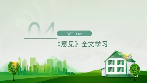 关于加快经济社会发展全面绿色转型的意见专题党课PPT