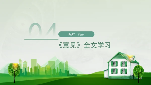关于加快经济社会发展全面绿色转型的意见专题党课PPT