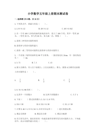 小学数学五年级上册期末测试卷附答案（黄金题型）.docx