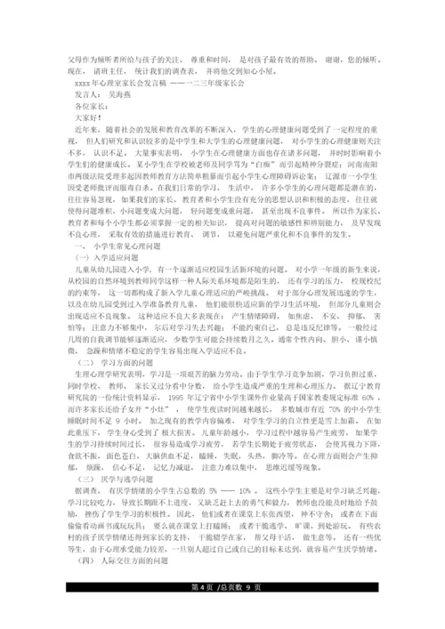 家长会心理健康讲座.docx