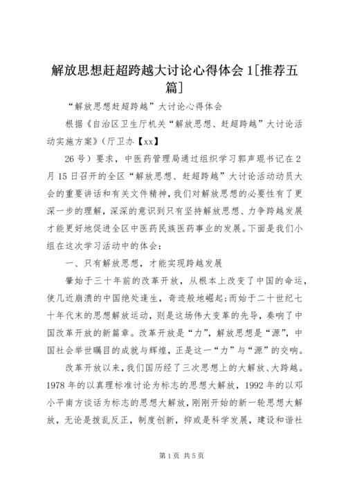 解放思想赶超跨越大讨论心得体会1[推荐五篇] (2).docx