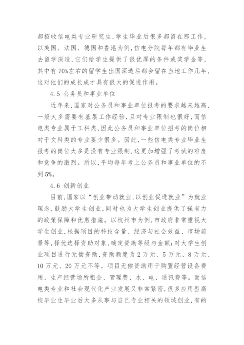 应用型高校信电类专业就业多样性探索论文.docx
