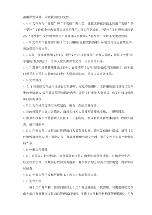 酒店三体系认证程序文件模板.docx