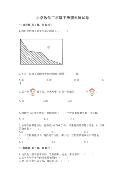 小学数学三年级下册期末测试卷含答案ab卷.docx