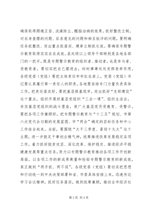 全市“两学一做”学习教育常态化制度化暨“讲政治、重规矩、作表率”专题警示教育推进会致辞稿.docx