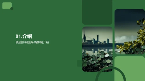 绿色紧固件之路