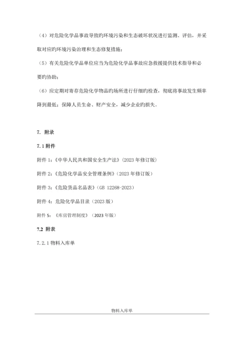 实验室危险化学物品管理制度.docx