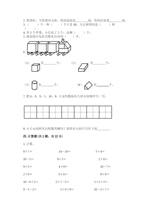 小学一年级上册数学期末测试卷（历年真题）word版.docx