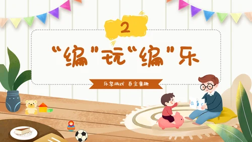 幼儿园自主游戏方案插画卡通教师游戏