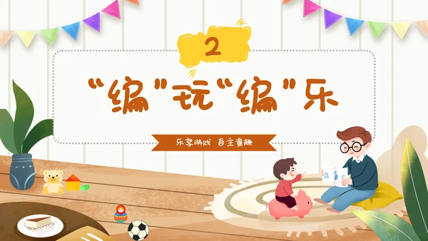 幼儿园自主游戏方案插画卡通教师游戏