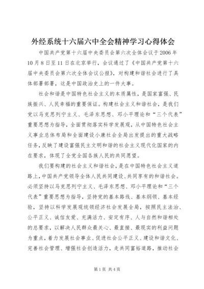 外经系统十六届六中全会精神学习心得体会 (2).docx