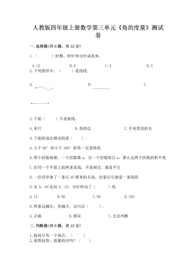 人教版四年级上册数学第三单元《角的度量》测试卷附参考答案（巩固）.docx