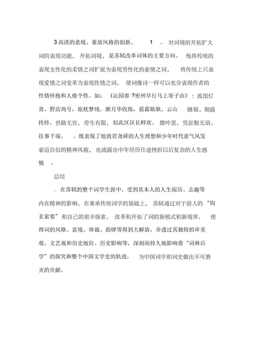 浅论苏轼词的艺术成就及其贡献