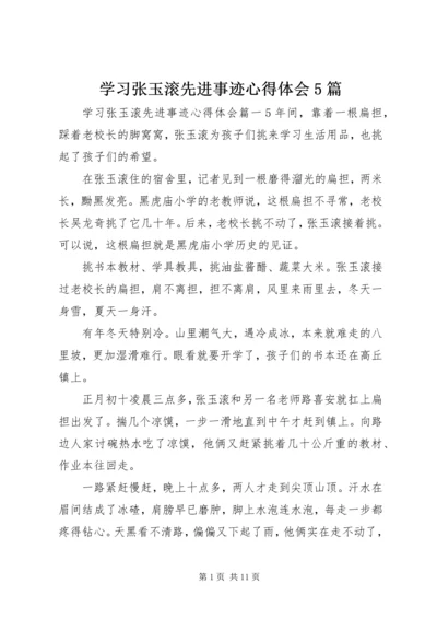 学习张玉滚先进事迹心得体会5篇 (3).docx