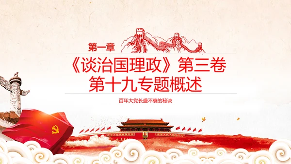 学习谈治国理政第三卷十九专题不忘初心牢记使命党支部PPT模板