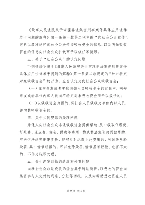 关于办理非法集资刑事案件适用法律若干问题的意见要点[合集五篇]_1 (2).docx