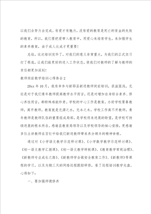 教师岗前教学培训心得体会