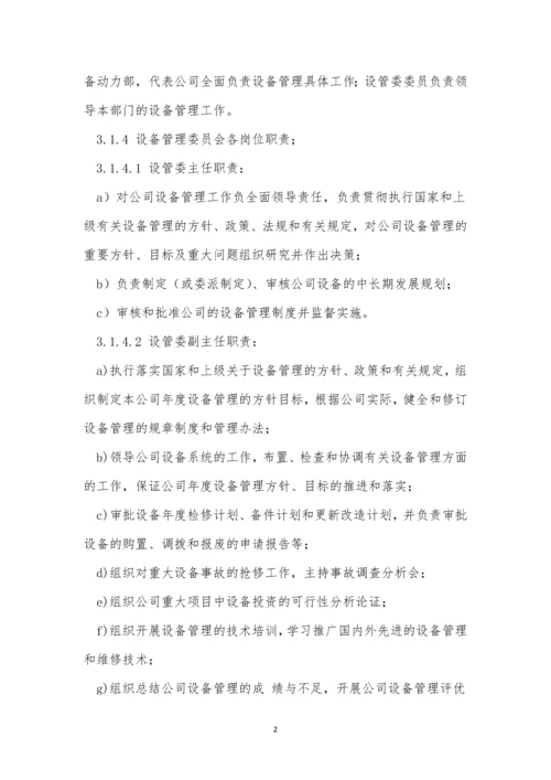 集团公司设备设施管理制度3篇.docx