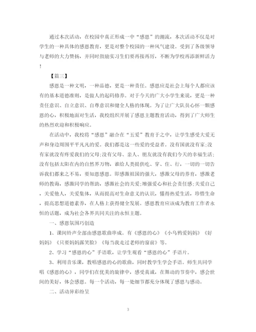 精编之学校感恩节的活动总结范文.docx