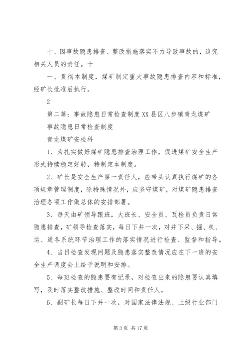 事故隐患检查制度.docx