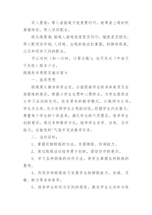 跳绳校本课程实施方案.docx