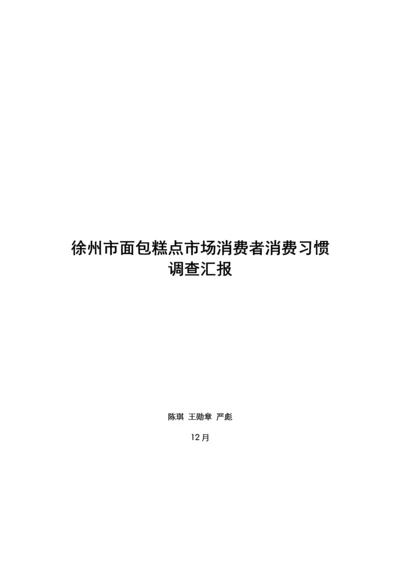 徐州市面包市场消费者消费习惯调查分析报告.docx