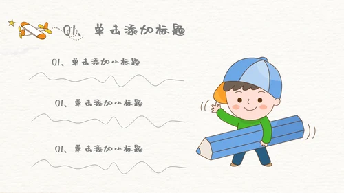 六一儿童年快乐生教学通用PPT模板