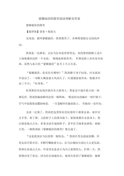 蒙娜丽莎的微笑阅读理解及答案