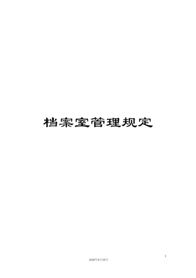 档案室管理规定.docx