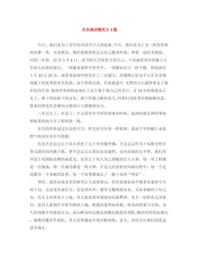精编之历史演讲稿范文4篇.docx