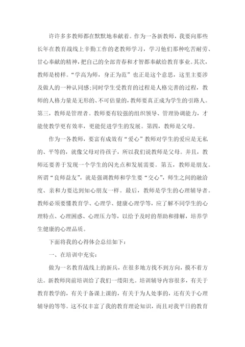 新任教师岗前培训学习总结.docx