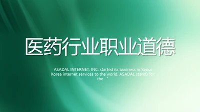 医药行业职业道德宣传介绍动态PPT模板