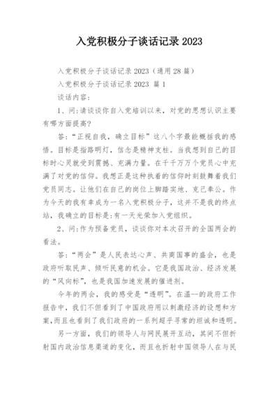 入党积极分子谈话记录2023.docx