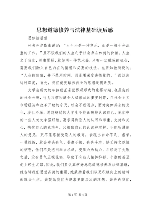 思想道德修养与法律基础读后感 (3).docx