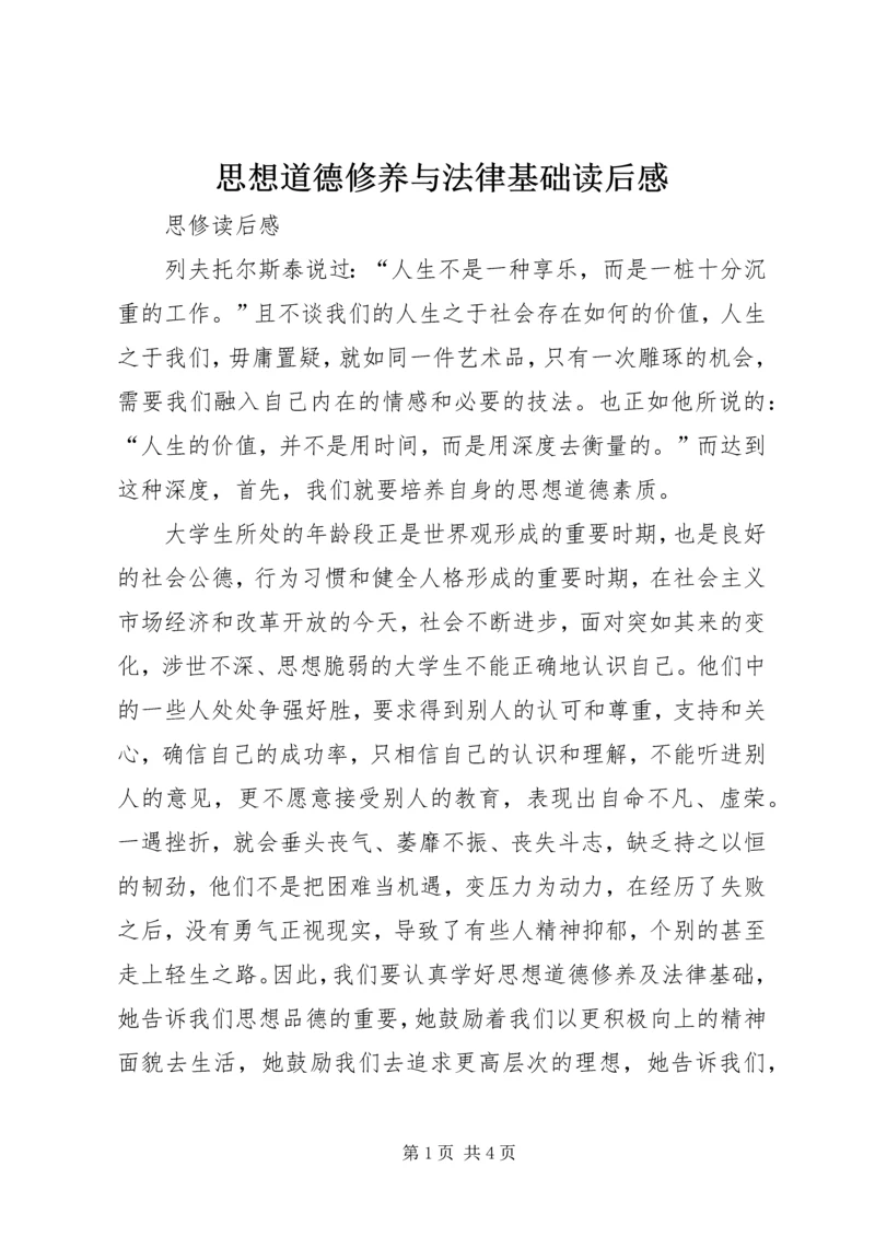 思想道德修养与法律基础读后感 (3).docx