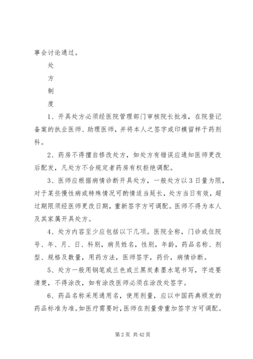 药事管理委员会工作制度_1.docx