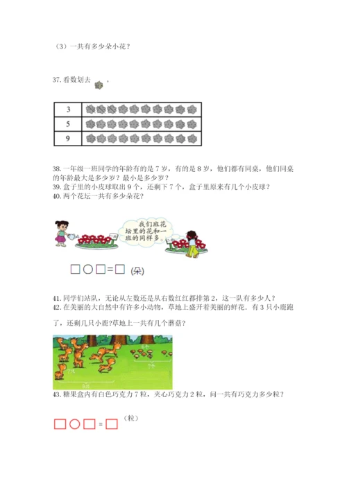 小学一年级上册数学应用题50道及答案【全国通用】.docx