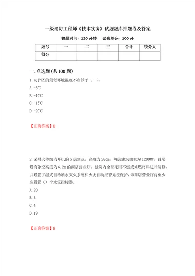 一级消防工程师技术实务试题题库押题卷及答案第49次