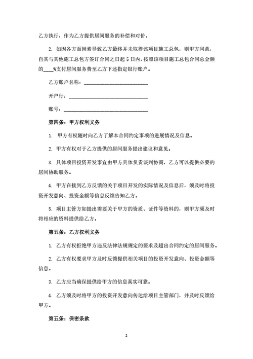 房地产开发项目居间服务合同