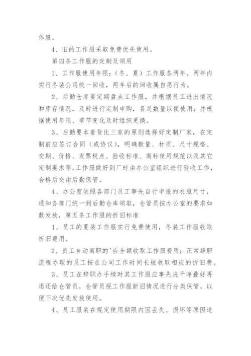 员工工作服管理制度规定.docx